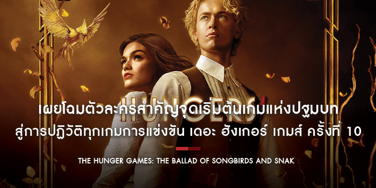 เผยโฉมตัวละครสำคัญจุดเริ่มต้นเกมแห่งปฐมบท สู่การปฏิวัติทุกเกมการแข่งขัน ใน “The Hunger Games: The Ballad of Songbirds and Snakes” พฤศจิกายนนี้
